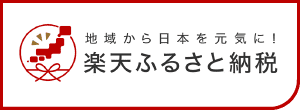 楽天ふるさと納税