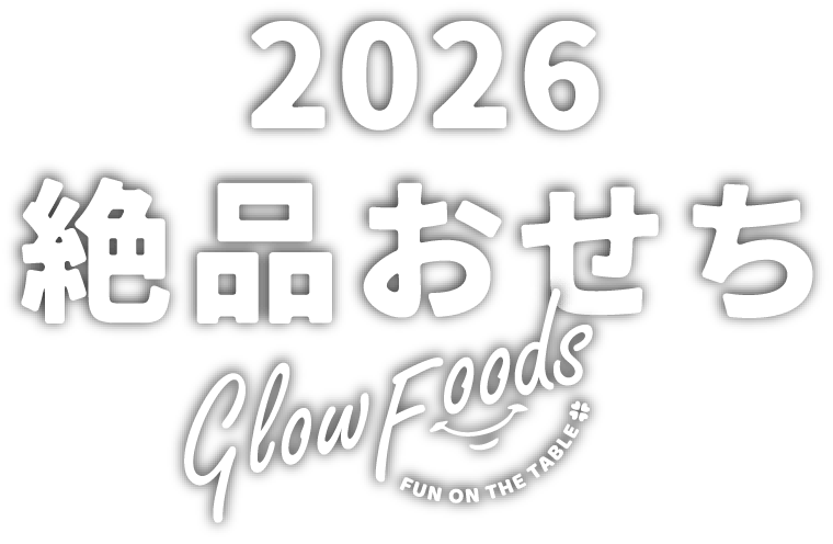 2026 絶品おせち