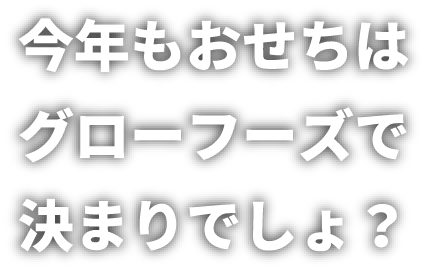 今年もおせちはグローフーズで決まりでしょ？