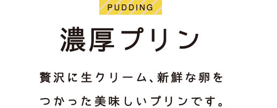 濃厚プリン　贅沢に生クリーム、新鮮な卵をつかった美味しいプリンです。