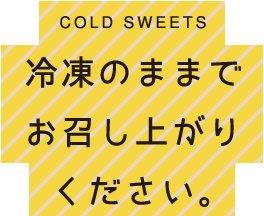 冷凍のままお召し上がりくださ。