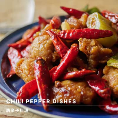 CHILI PEPPER DISHES 唐辛子料理