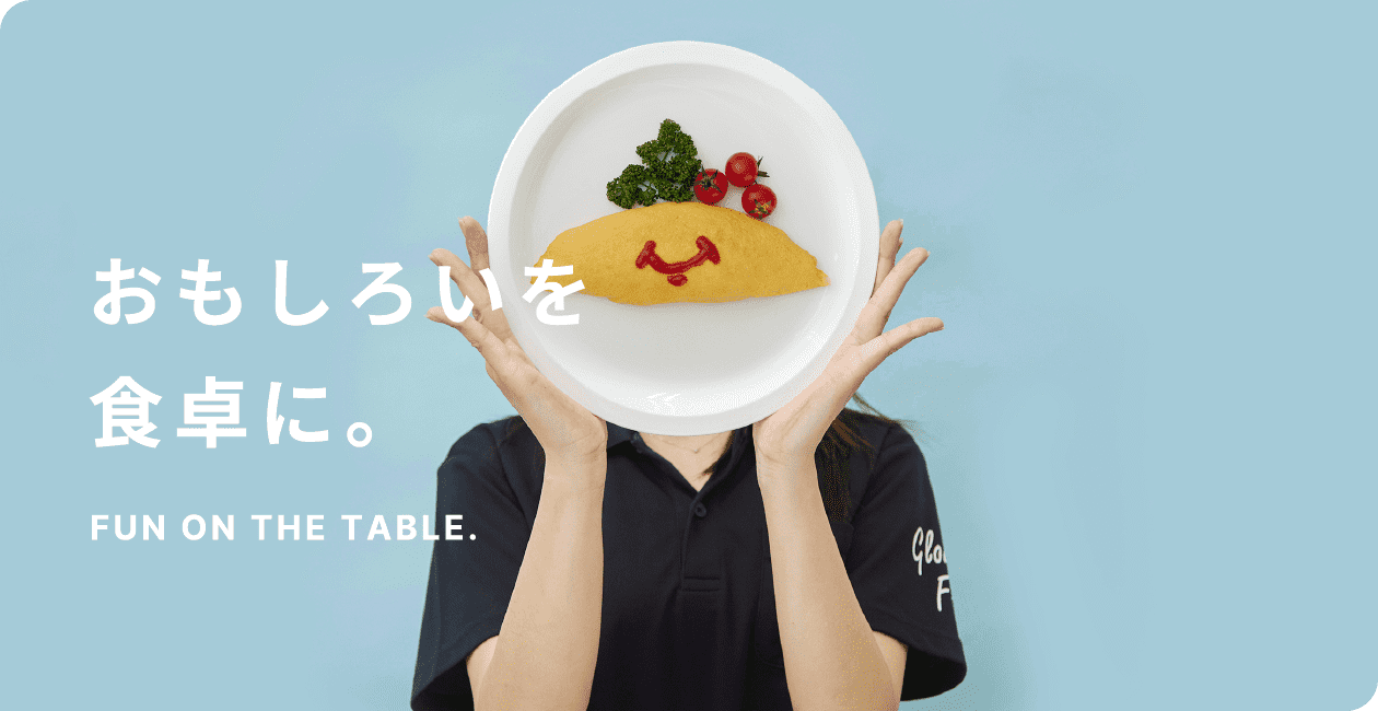 おもしろいを食卓に。FUN ON THE TABLE.