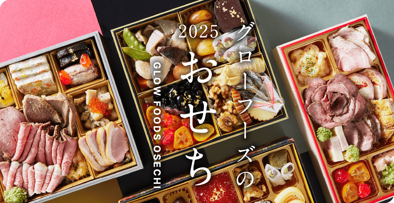 2025 グローフーズのおせち GLOW FOODS OSECHI